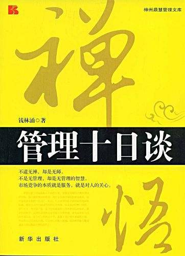 禅悟管理十日谈
