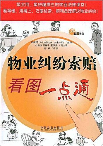 物业纠纷索赔看图一点通