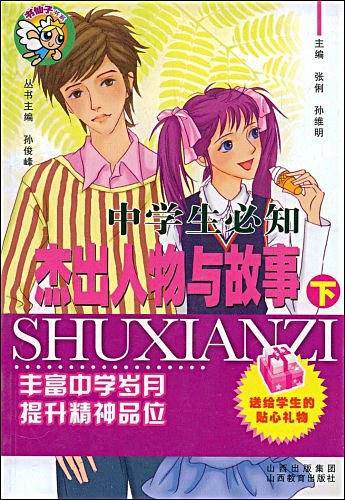 中学生必知杰出人物与故事（下）