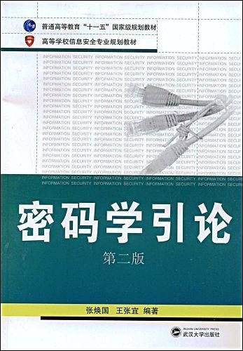 密码学引论