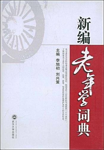 新编老年学词典