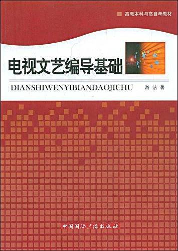 电视文艺编导基础