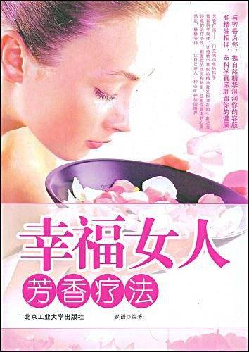 幸福女人芳香疗法