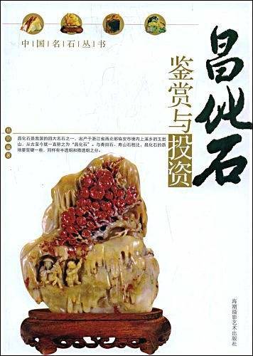 昌化石鉴赏与投资