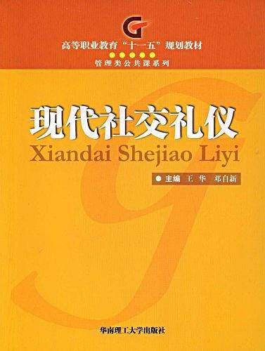 现代社交礼仪