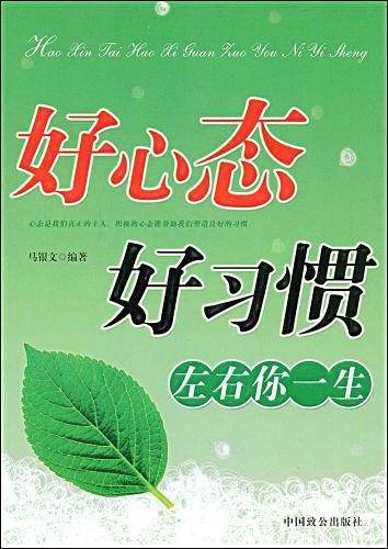 好心态好习惯左右你一生