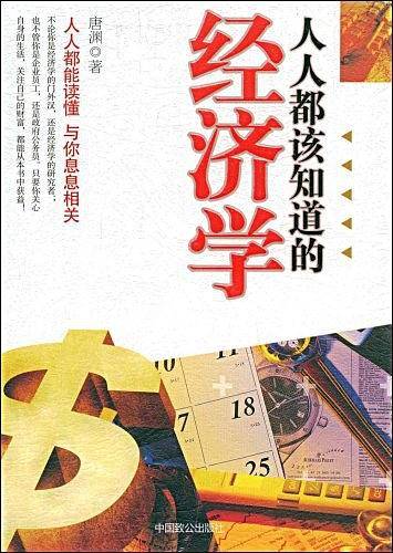 人人都该知道的经济学