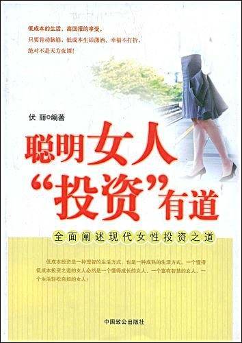 聪明女人投资有道