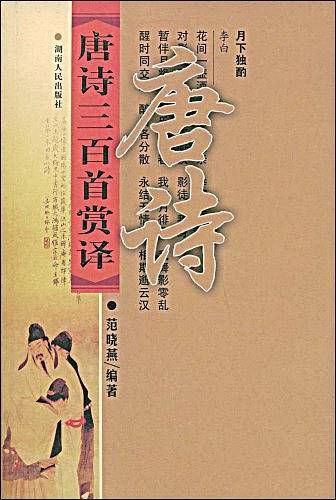 唐诗三百首赏译