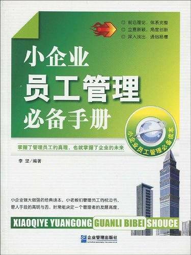 小企业员工管理必备手册