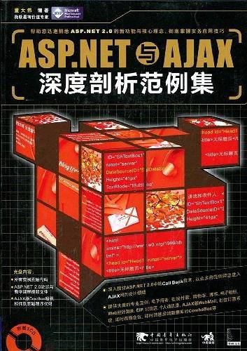 ASP.NET与AJAX深度剖析范例集