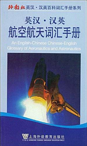 英汉汉英航空航天词汇手册