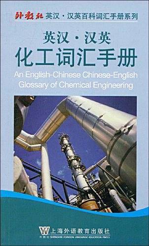 英汉汉英化工词汇手册