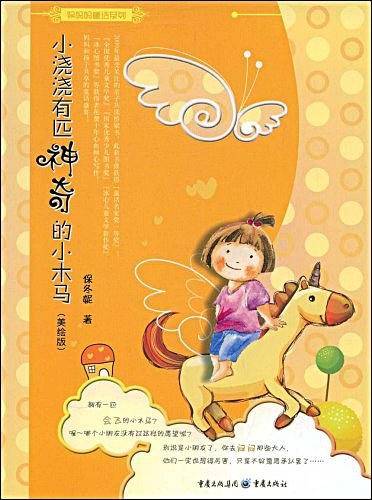 小浇浇有匹神奇的小木马