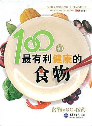 100种最有利健康的食物