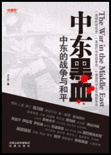 中东黑血：中东的战争与和平