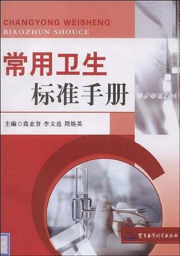 常用卫生标准手册