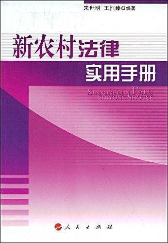 新农村法律实用手册