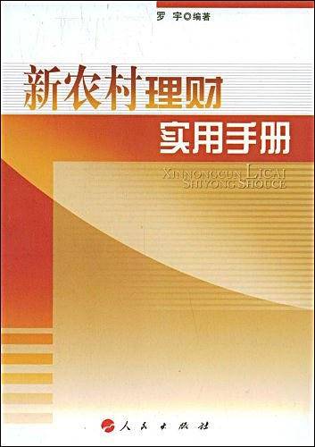新农村理财实用手册