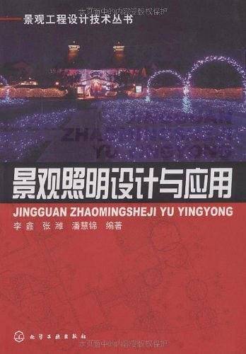 景观照明设计与应用