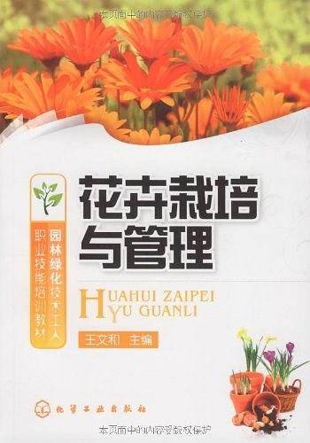 园林绿化技术工人职业技能培训教材