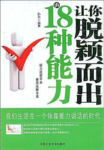 让你脱颖而出的18种能力