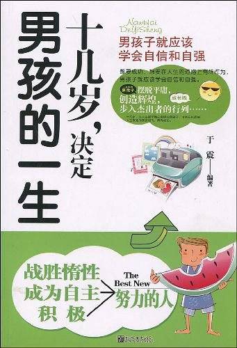 十几岁，决定男孩的一生