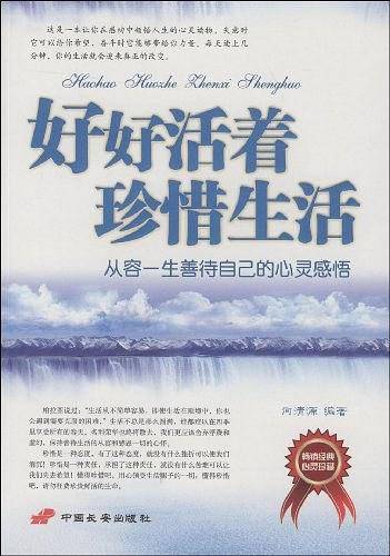 好好活着珍惜生活
