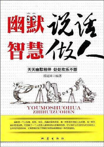 幽默说话智慧做人