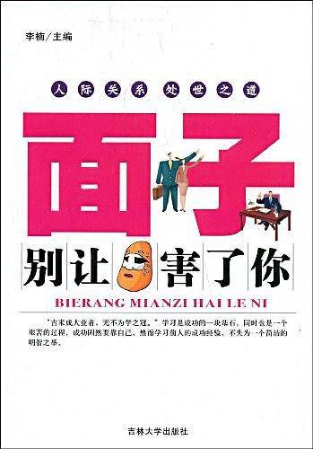 别让面子害了你：人际关系处世之道