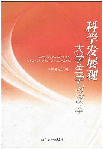科学发展观大学生学习读本