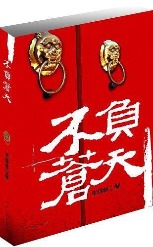 不负苍天