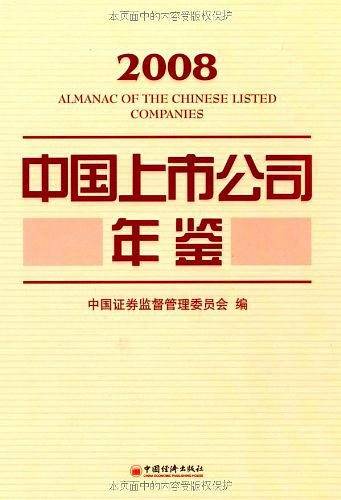 中国上市公司年鉴.2008
