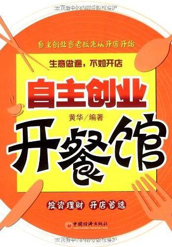 自主创业开餐馆