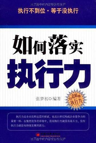 如何落实执行力