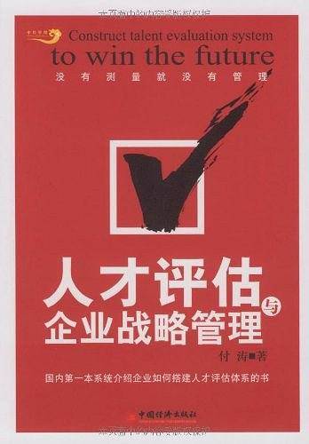 人才评估与企业战略管理