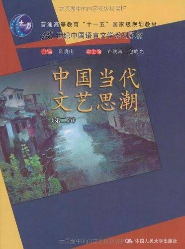 中国当代文艺思潮