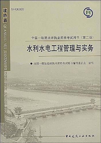 水利水电工程管理与实务——全国一级建造师执业资格考试用书