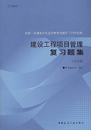 【年末清仓】建设工程项目管理复习题集/全国一级建造师执业资格考试辅导