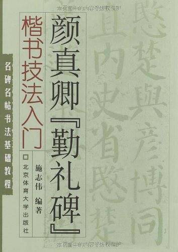 颜真卿勤礼碑-楷书技法入门