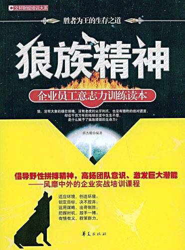 狼族精神/金牌员工职业精神系列
