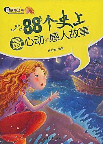 88个史上最心动的感人故事/最故事丛书