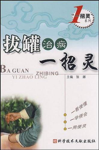 拔罐治病一招灵
