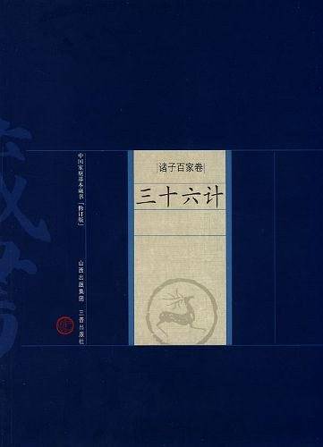 三十六计（诸子百家卷）