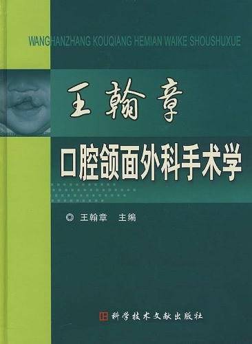 王翰章口腔颌面外科手术学