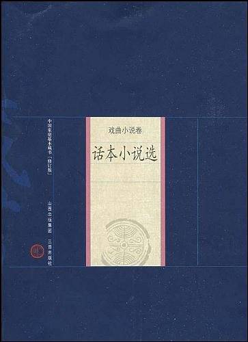 新版家庭藏书－戏曲小说卷－话本小说选