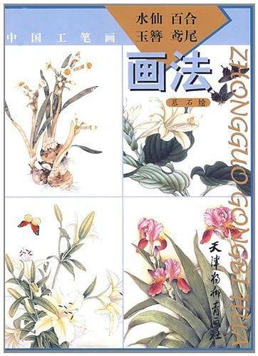 中国工笔画：水仙、百合、玉簪、鸢尾画法