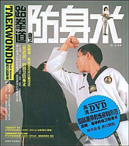 跆拳道自卫防身术