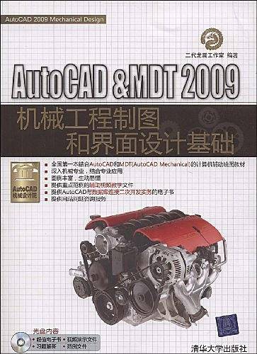 AutoCAD&MDT 2009机械工程制图和界面设计基础