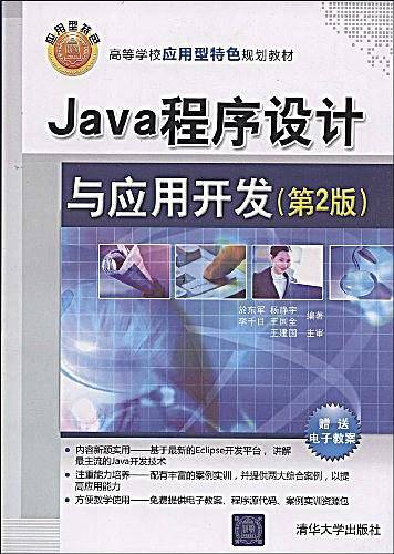 Java程序设计与应用开发